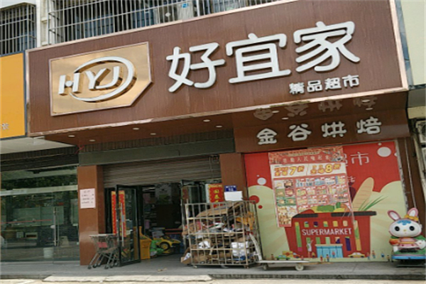 好宜家超市 好宜家超市