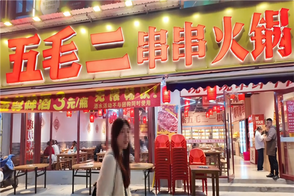 五毛二串串火锅 五毛二串串火锅