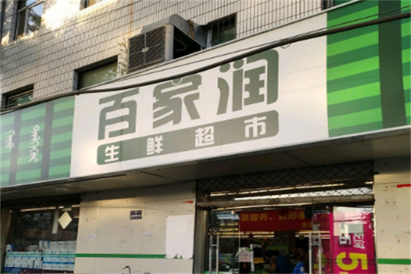 百家润生鲜超市 百家润生鲜超市