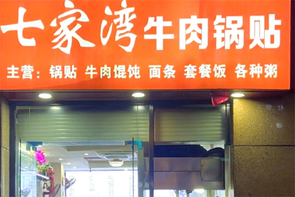 老七家湾牛肉锅贴加盟品牌介绍,老七家湾牛肉锅贴加盟费用,老七家湾牛肉锅贴加盟条件 老七家湾牛肉锅贴加盟品牌介绍,老七家湾牛肉锅贴加盟费用,老七家湾牛肉锅贴加盟条件