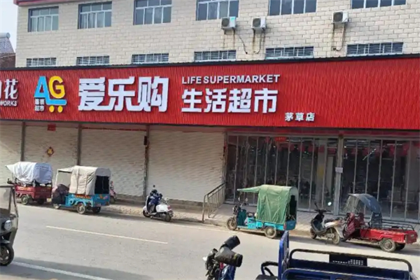 爱乐购生活超市 爱乐购生活超市