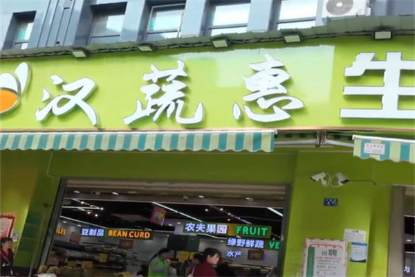 汉蔬惠生鲜超市 汉蔬惠生鲜超市