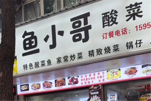 鱼小哥无骨酸菜鱼 鱼小哥无骨酸菜鱼