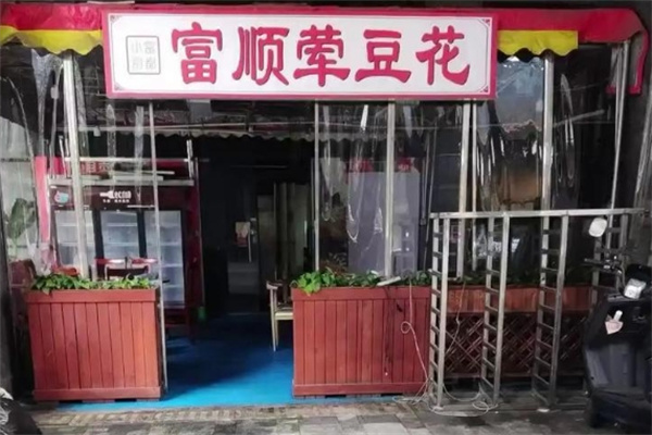 刘壹席富顺荤豆花加盟费用,刘壹席富顺荤豆花加盟条件,刘壹席富顺荤豆花加盟电话 刘壹席富顺荤豆花加盟费用,刘壹席富顺荤豆花加盟条件,刘壹席富顺荤豆花加盟电话