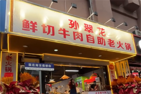 孙翠花鲜切牛肉自助老火锅 孙翠花鲜切牛肉自助老火锅