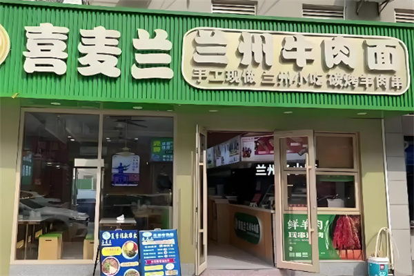 喜麦兰·兰州牛肉面 喜麦兰·兰州牛肉面