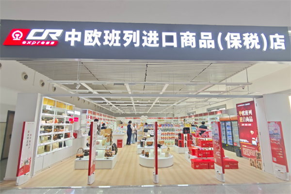 中欧班列进口商品超市 中欧班列进口商品超市