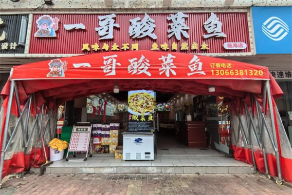 一哥酸菜鱼 一哥酸菜鱼