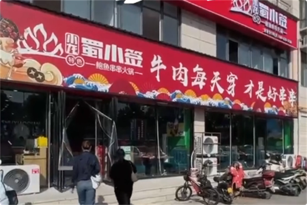 小龙蜀小签鲍鱼串串火锅