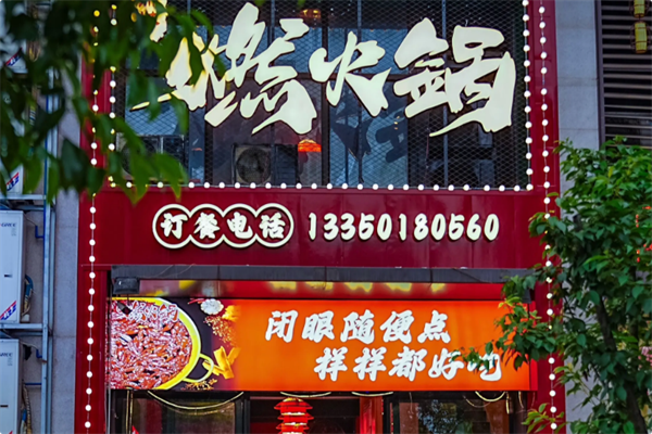 燃火锅 燃火锅