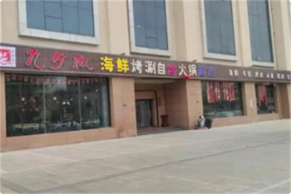 九月椒海鲜自选火锅超市 九月椒海鲜自选火锅超市