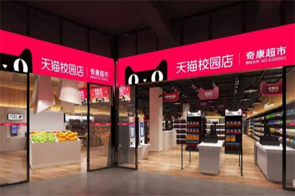 阿里天猫校园超市 阿里天猫校园超市