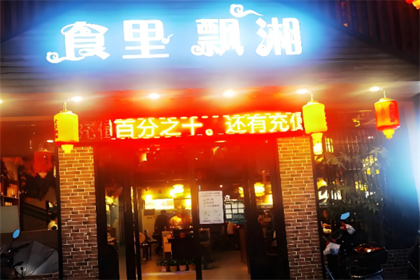 食里飘湘 食里飘湘