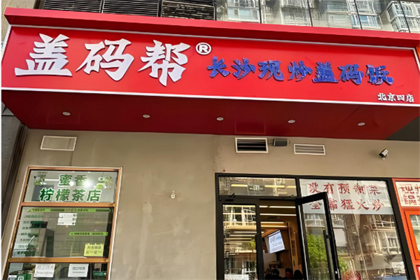 盖码帮长沙现炒盖码饭 盖码帮长沙现炒盖码饭