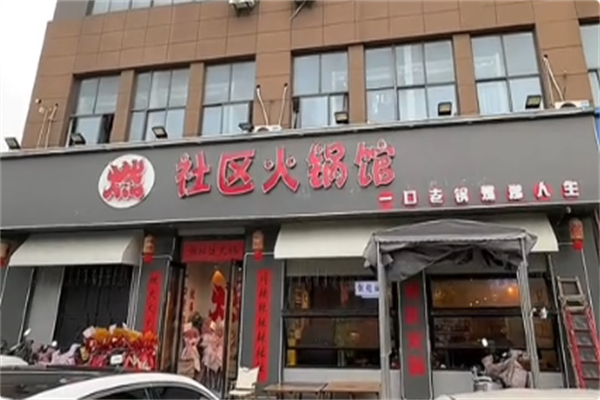 燃火锅 燃火锅