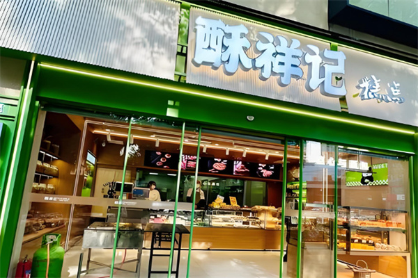 酥祥记中式糕点 酥祥记中式糕点