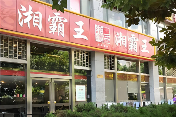 湘霸王土菜馆