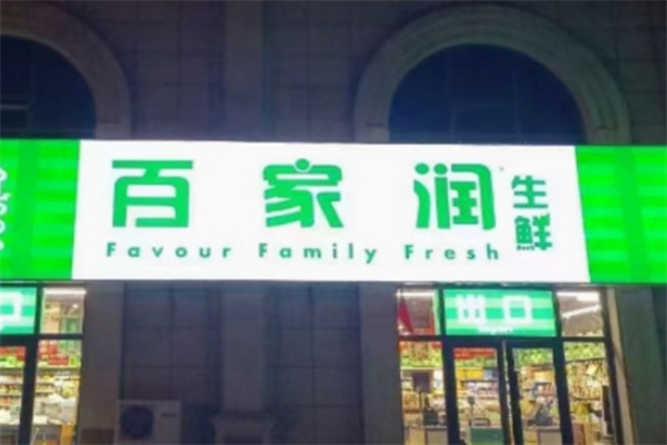 百家润生鲜超市 百家润生鲜超市