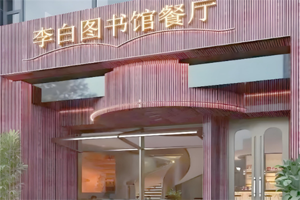李白图书馆餐厅