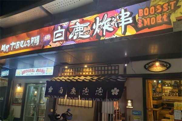 白鹿炸串日式酒馆 白鹿炸串日式酒馆