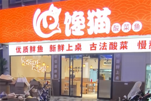 馋猫酸菜鱼 馋猫酸菜鱼