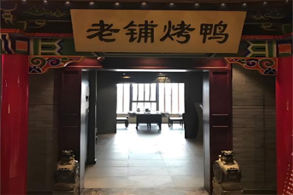 北京老铺烤鸭 北京老铺烤鸭