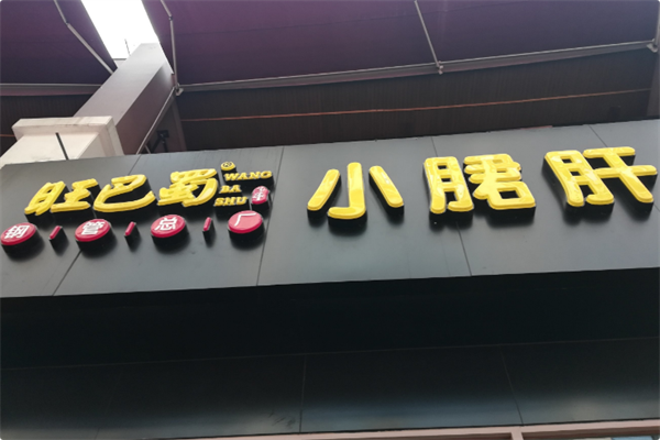 旺巴蜀小郡肝火锅串串香