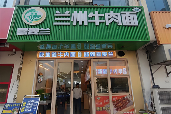 喜麦兰·兰州牛肉面 喜麦兰·兰州牛肉面