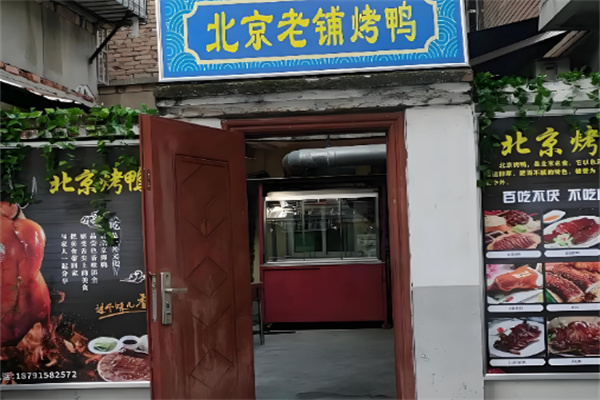 北京老铺烤鸭 北京老铺烤鸭