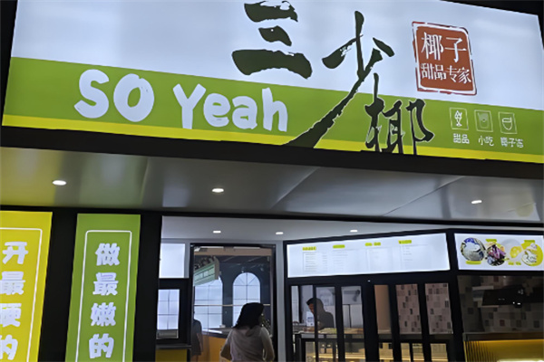 三少椰椰子甜品 三少椰椰子甜品