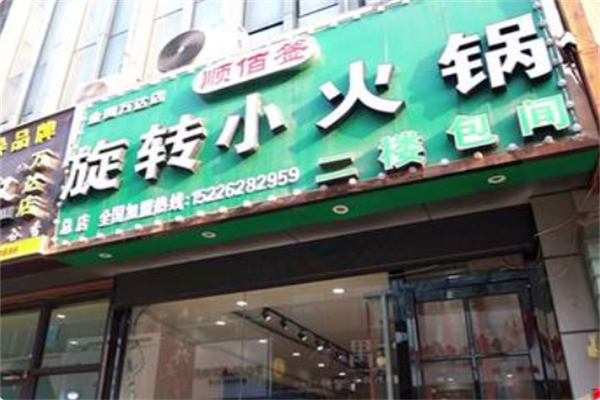 顺佰签旋转小火锅 顺佰签旋转小火锅