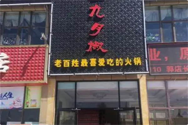 九月椒海鲜自选火锅超市 九月椒海鲜自选火锅超市