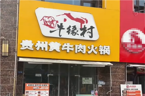 牛缘村·贵州黄牛肉火锅