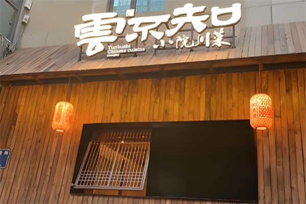 云不知小院川菜