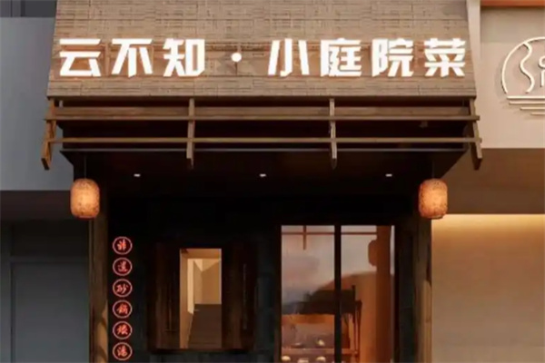 云不知小院川菜