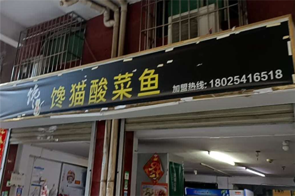 馋猫酸菜鱼 馋猫酸菜鱼