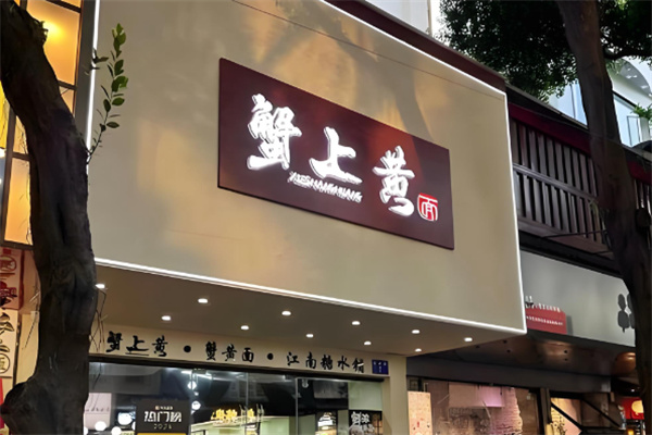 蟹上黄蟹黄面 蟹上黄蟹黄面