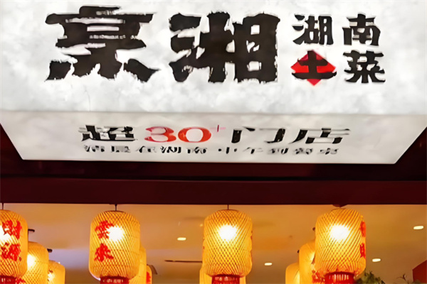 烹湘鲜炒湖南土菜 烹湘鲜炒湖南土菜