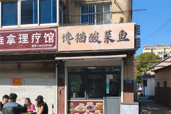 馋猫酸菜鱼 馋猫酸菜鱼