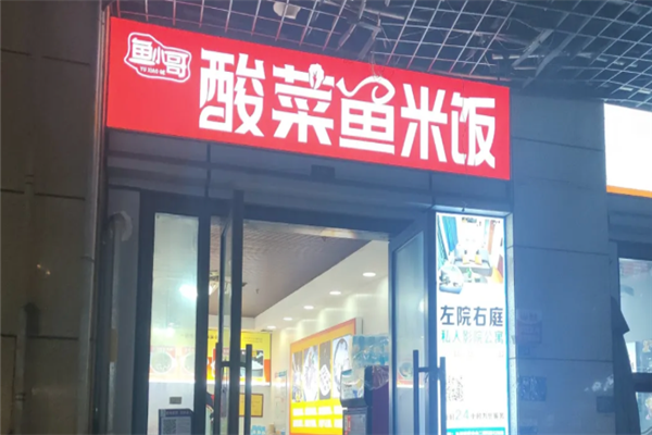鱼小哥无骨酸菜鱼 鱼小哥无骨酸菜鱼