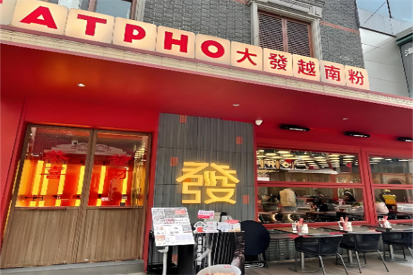 FAT PHO大發越南粉 FAT PHO大發越南粉