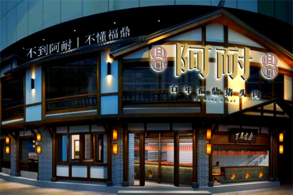 阿耐百年福鼎猪头肉 阿耐百年福鼎猪头肉