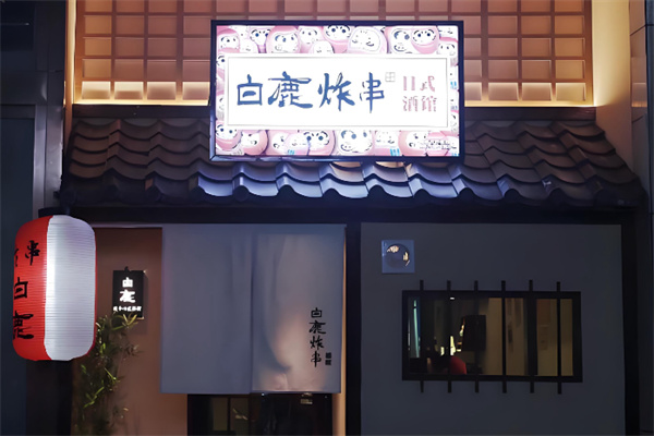 白鹿炸串日式酒馆 白鹿炸串日式酒馆