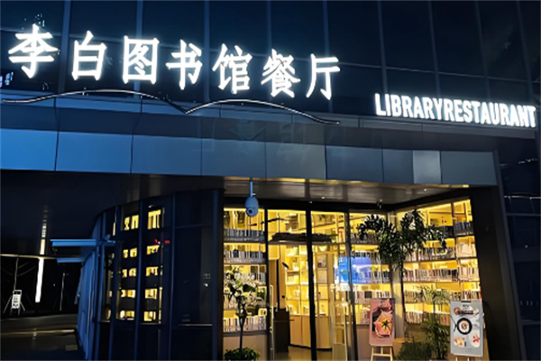 李白图书馆餐厅