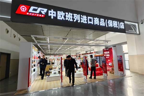 中欧班列进口商品超市 中欧班列进口商品超市