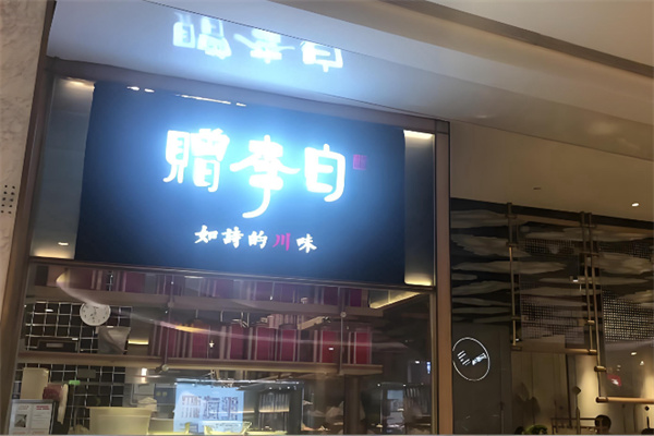 赠李白如诗的川味 赠李白如诗的川味