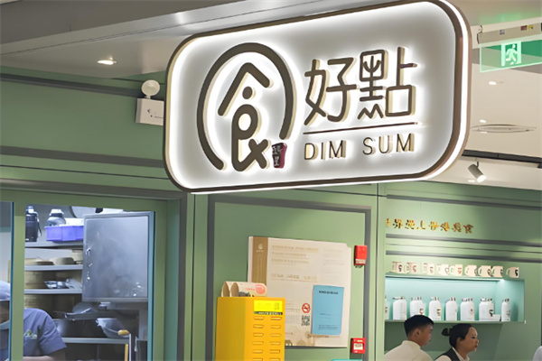 食好點港點粤菜 食好點港點粤菜