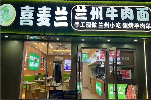 喜麦兰·兰州牛肉面 喜麦兰·兰州牛肉面