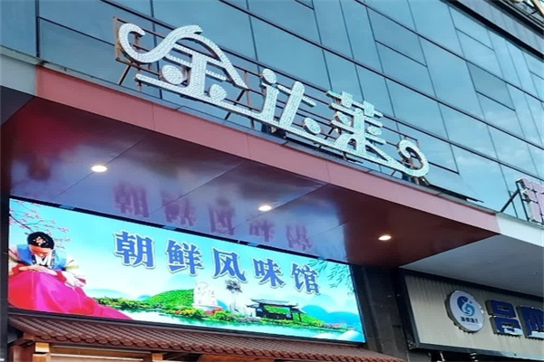 金达莱加盟品牌介绍,金达莱加盟费用,金达莱加盟条件 金达莱加盟品牌介绍,金达莱加盟费用,金达莱加盟条件