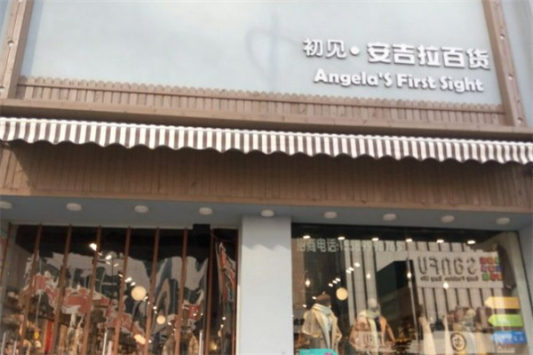初见安吉拉百货 初见安吉拉百货